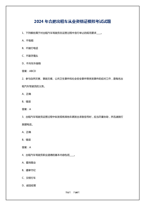 2024年合肥出租车从业资格证模拟考试试题