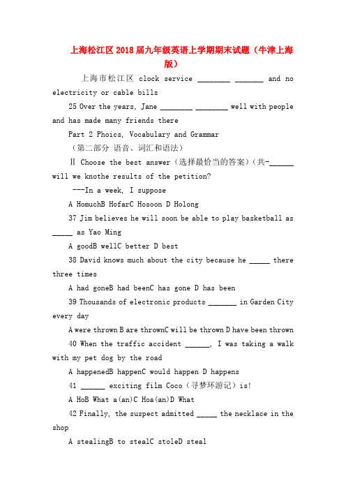 【初三英语试题精选】上海松江区2018届九年级英语上学期期末试题(牛津上海版)