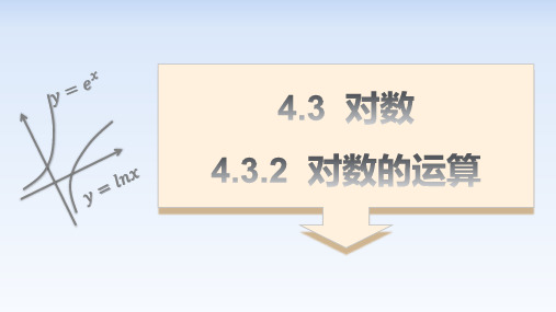 人教A版必修第一册高一数学4.3对数的运算-课件