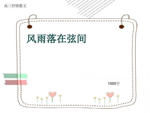 高三抒情散文《风雨落在弦间》1000字(共11页PPT)