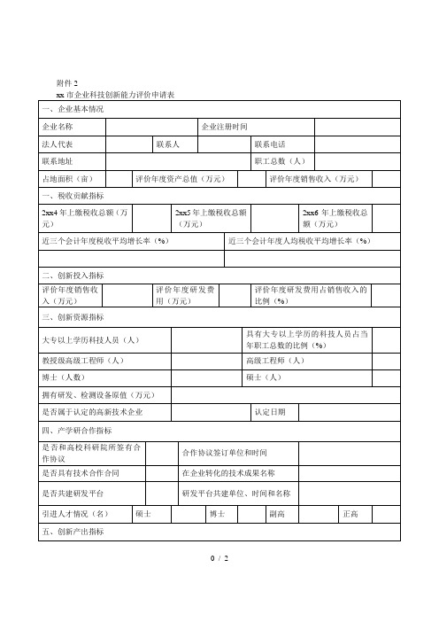 XX市企业科技创新能力评价申请表