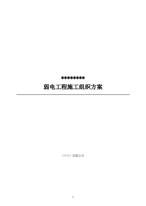 【完整升级版】弱电智能化施工组织设计方案