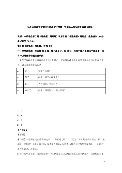 2018-2019学年江苏省邗江中学高二上学期期中考试历史(必修)试题 解析版