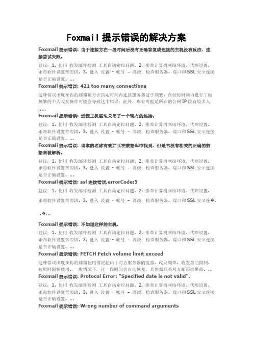 Foxmail提示错误的解决方案-推荐下载
