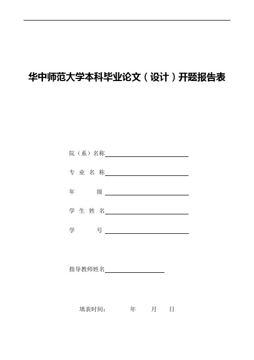 华中师范大学本科生开题报告模版