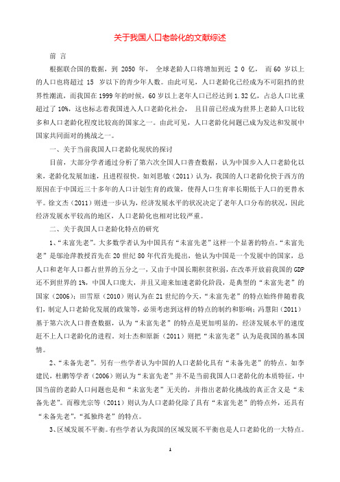 关于我国人口老龄化的文献综述.docx