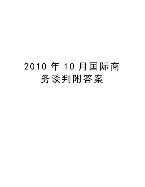 最新10月国际商务谈判附答案汇总