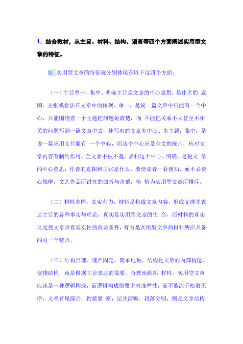 应用写作形考一答案1.结合教材,从主旨、材料、结构、语言等四个方面阐述实用型文章的特征。