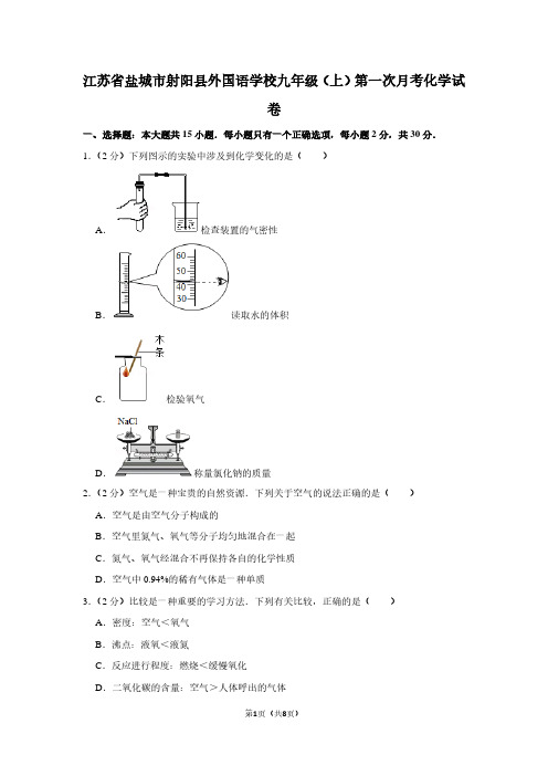 江苏省盐城市射阳县外国语学校九年级(上)第一次月考化学试卷