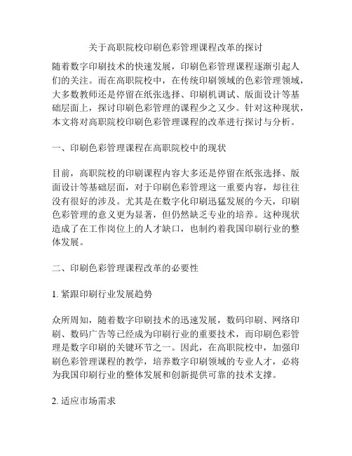 关于高职院校印刷色彩管理课程改革的探讨