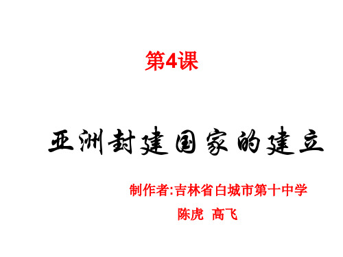 九年级历史亚洲封建国家的建立(2019年10月整理)