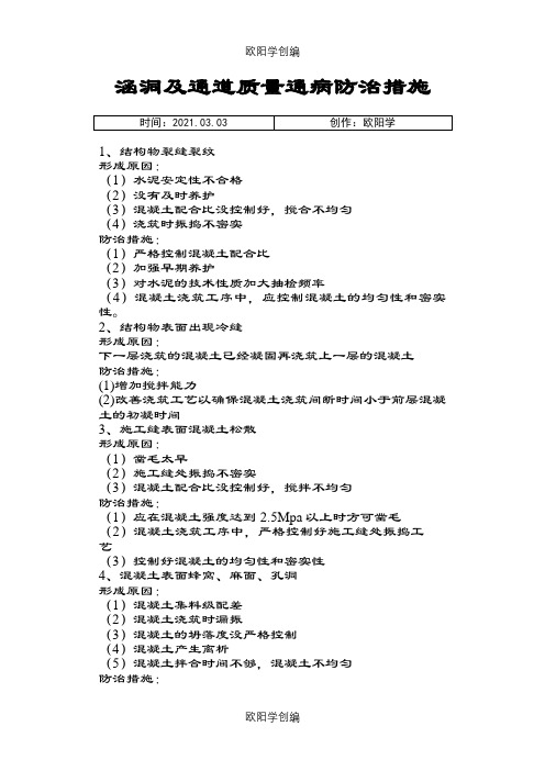 涵洞及通道质量通病防治措施之欧阳学创编