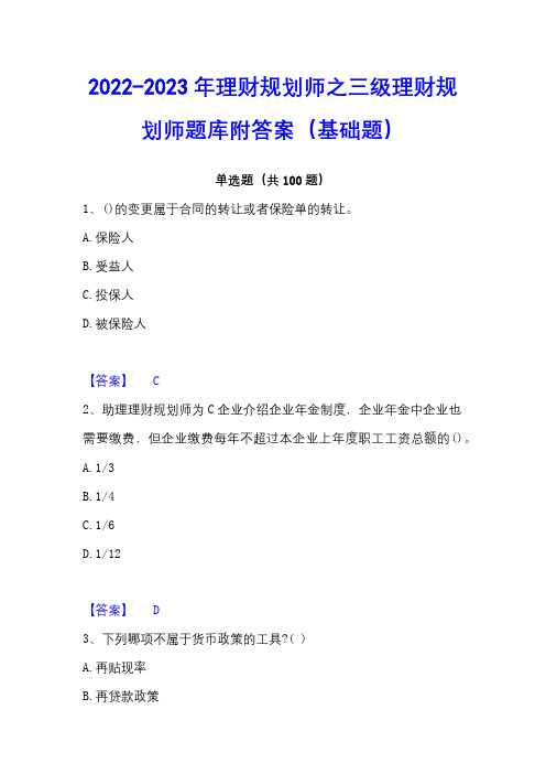 2022-2023年理财规划师之三级理财规划师题库附答案(基础题)