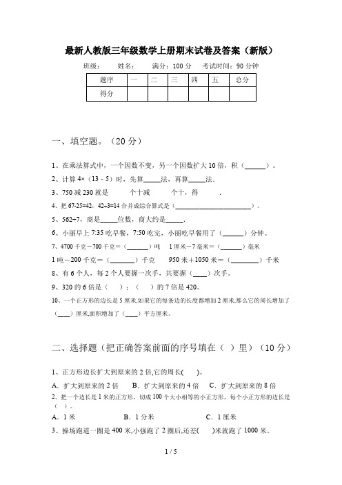 最新人教版三年级数学上册期末试卷及答案(新版)