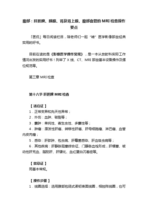 腹部：肝胆脾、胰腺、肾及肾上腺、腹部血管的MRI检查操作要点