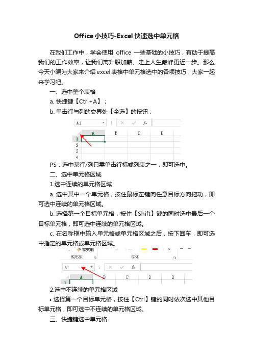 Office小技巧-Excel快速选中单元格