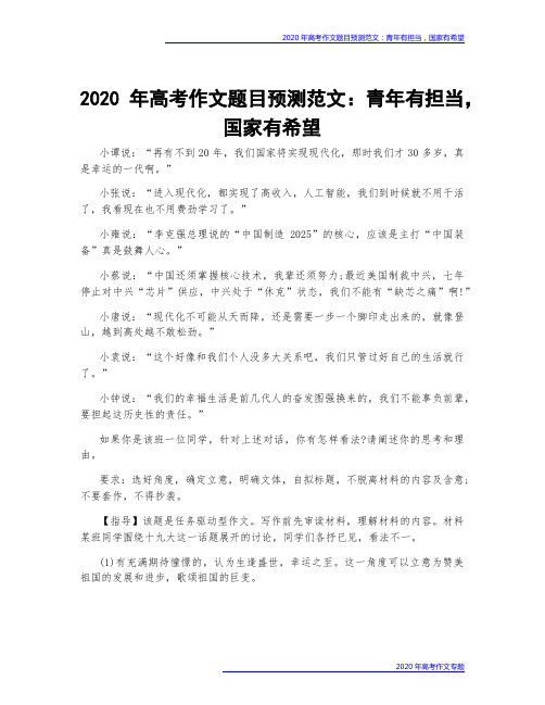 2020年高考作文题目预测范文：青年有担当,国家有希望