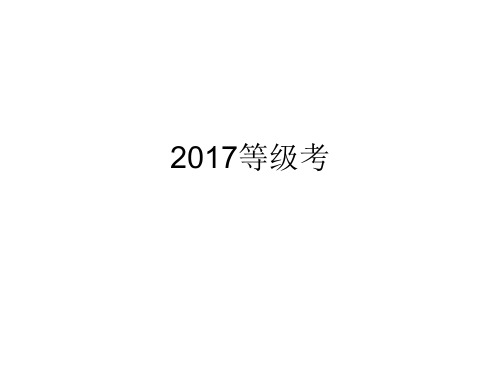 2017上海物理等级考解析