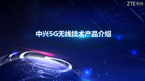 中兴5G无线技术产品介绍_20190128_培训版