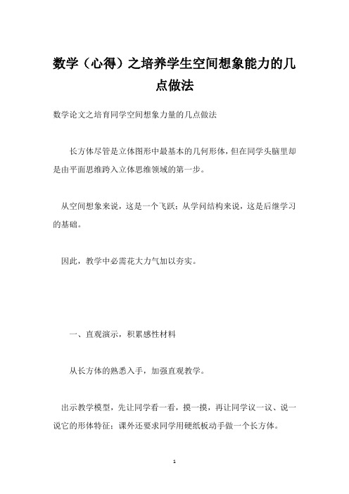 数学(心得)之培养学生空间想象能力的几点做法