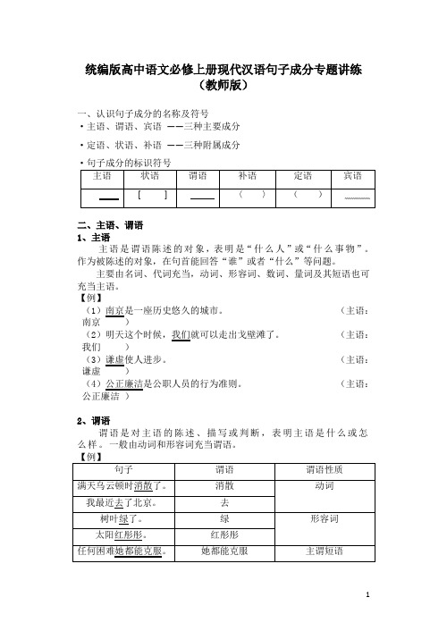 句子成分专题讲练(教师版)-统编版高中语文必修上册