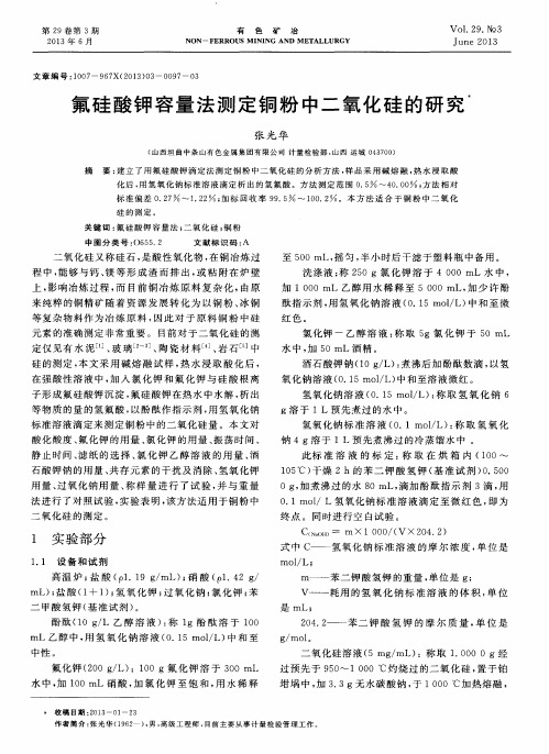 氟硅酸钾容量法测定铜粉中二氧化硅的研究