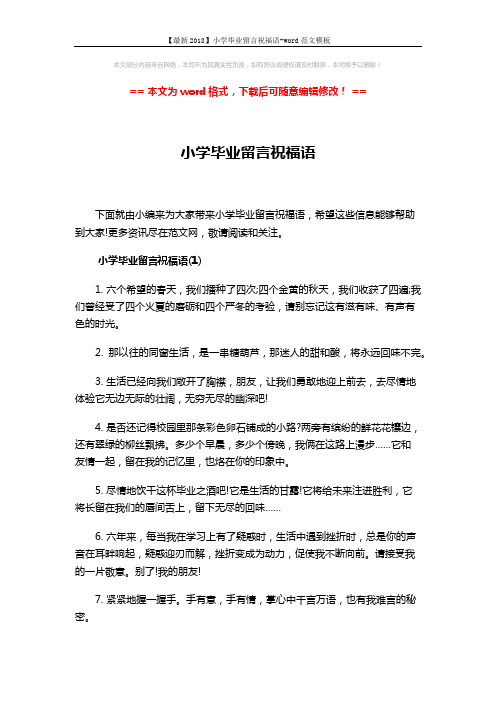 【最新2018】小学毕业留言祝福语-word范文模板 (3页)