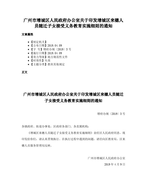 广州市增城区人民政府办公室关于印发增城区来穗人员随迁子女接受义务教育实施细则的通知