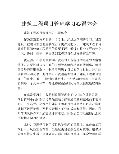 建筑工程项目管理学习心得体会