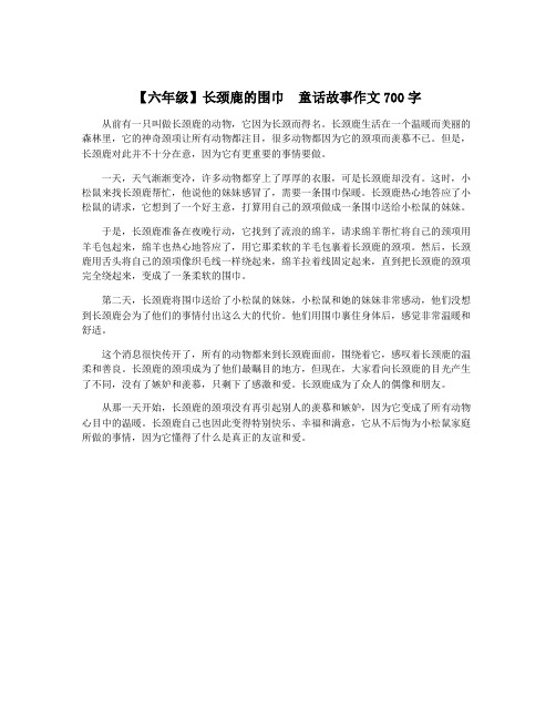 【六年级】长颈鹿的围巾  童话故事作文700字