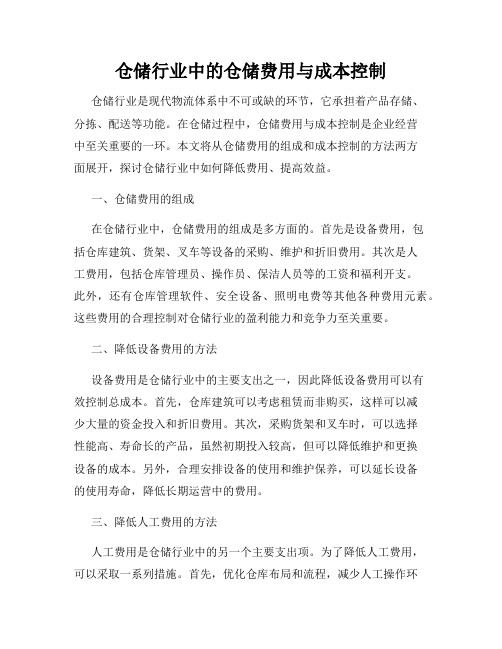 仓储行业中的仓储费用与成本控制