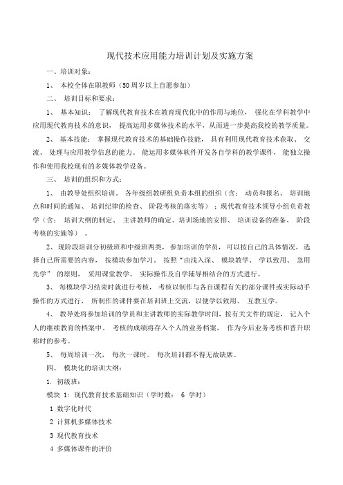 学校教师现代技术应用能力培训计划及实施方案