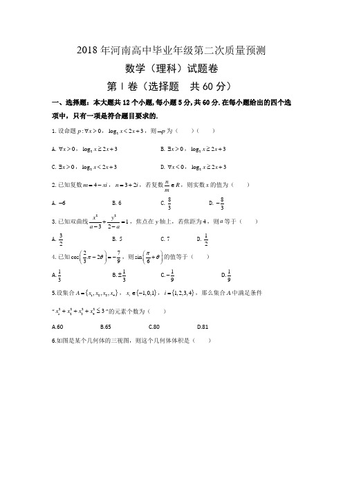 2018年河南高中毕业年级第二次质量预测