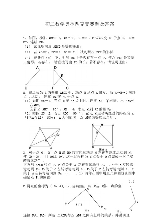 初二数学奥林匹克竞赛题及答案