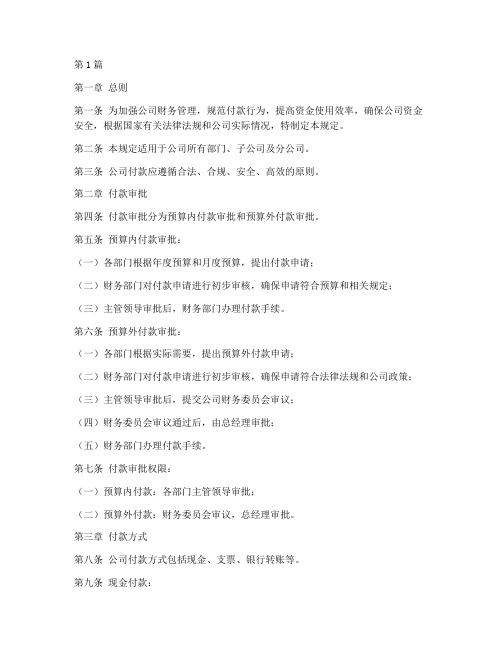 公司付款的管理规定(3篇)