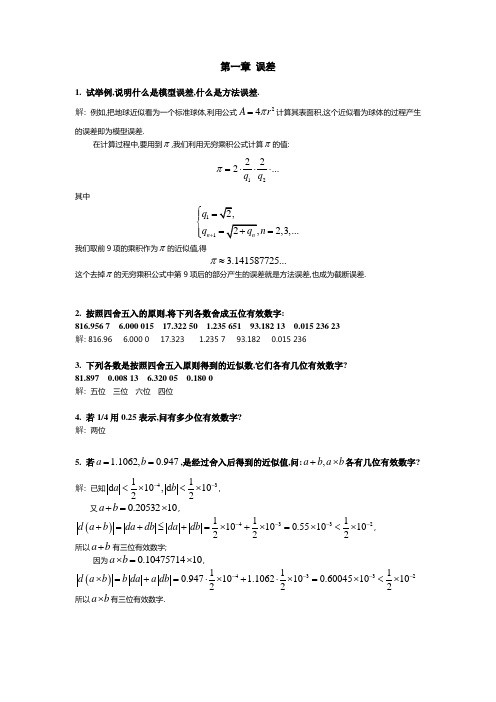 数值逼近答案以及试题