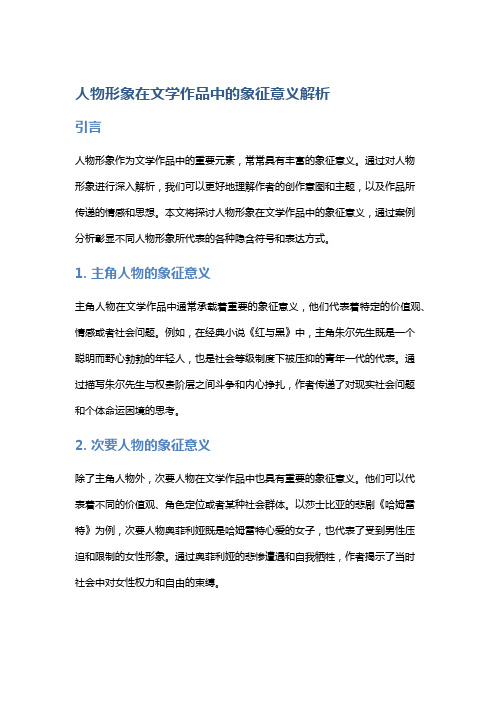 《人物形象在文学作品中的象征意义解析》