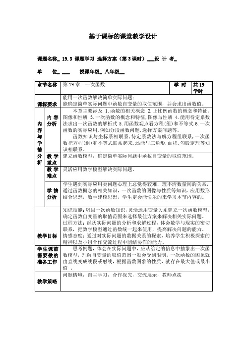 《19.3 课题学习――选择方案》教学设计(内蒙古市级优课)