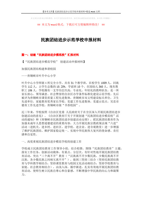 【参考文档】民族团结进步示范学校申报材料-精选word文档 (9页)