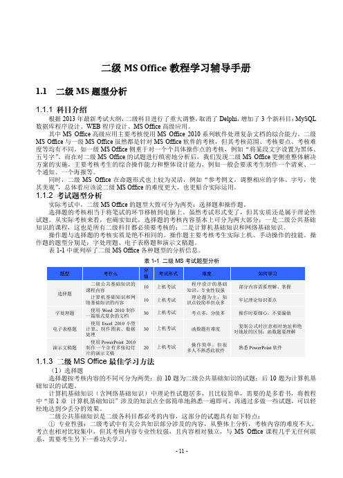 二级MSOffice教程学习辅导手册