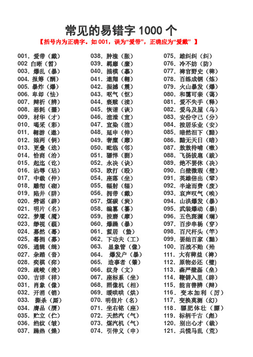 常见的易错字—1000个