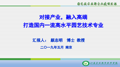 江苏高职高水平专业04江苏农林职业技术学院-颜志明