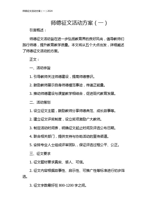 师德征文活动方案(一)2024