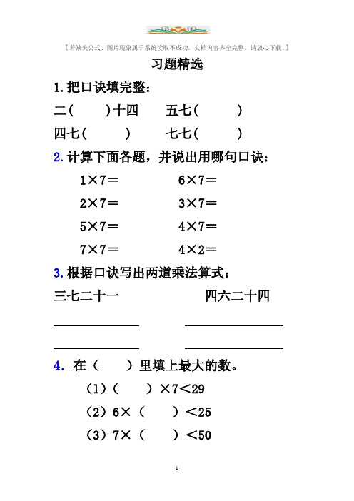 人教版二年级数学上册《7的乘法口诀》习题精选1.doc