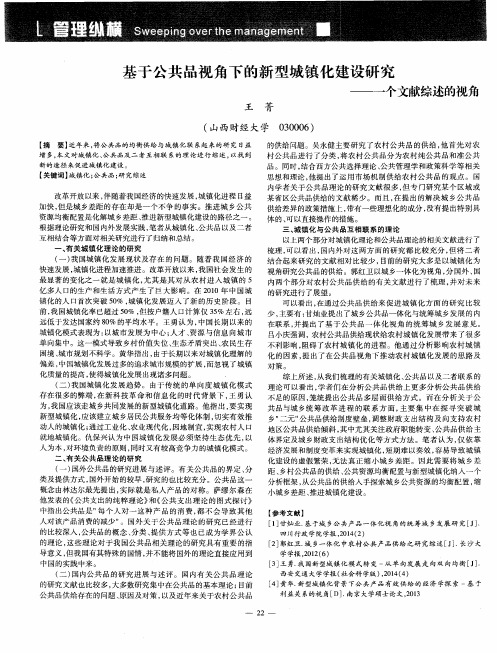 基于公共品视角下的新型城镇化建设研究——一个文献综述的视角