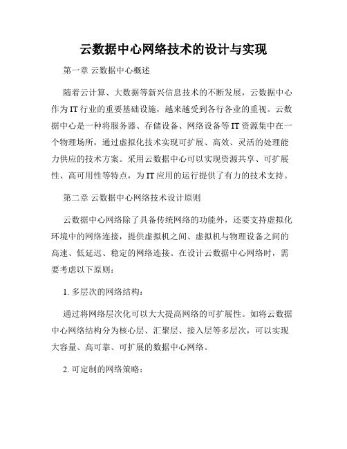 云数据中心网络技术的设计与实现