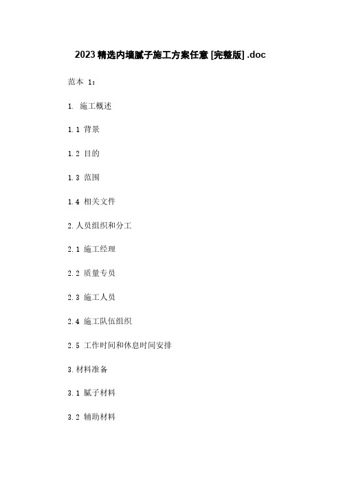 2023精选内墙腻子施工方案任意下载 [完整版] .doc