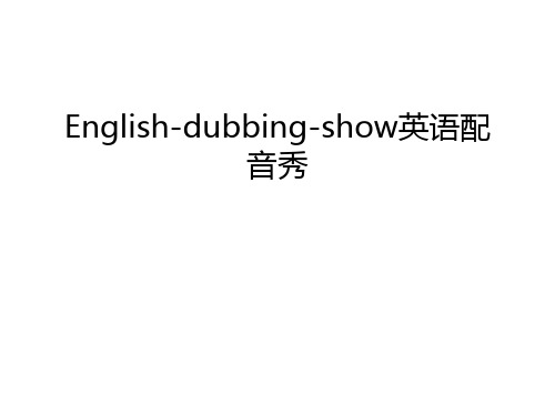 English-dubbing-show英语配音秀知识讲解