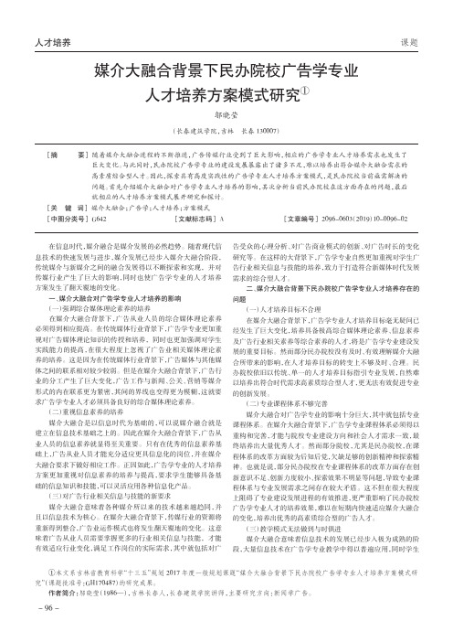 媒介大融合背景下民办院校广告学专业人才培养方案模式研究