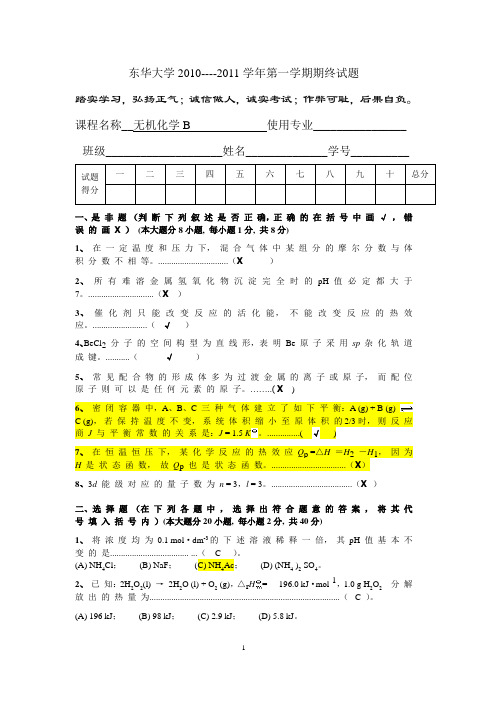 东华大学无机化学试题-2010-B